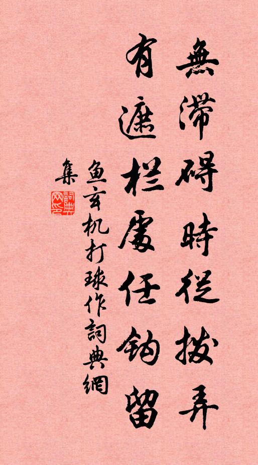 鱼玄机无滞碍时从拨弄，有遮栏处任钩留书法作品欣赏