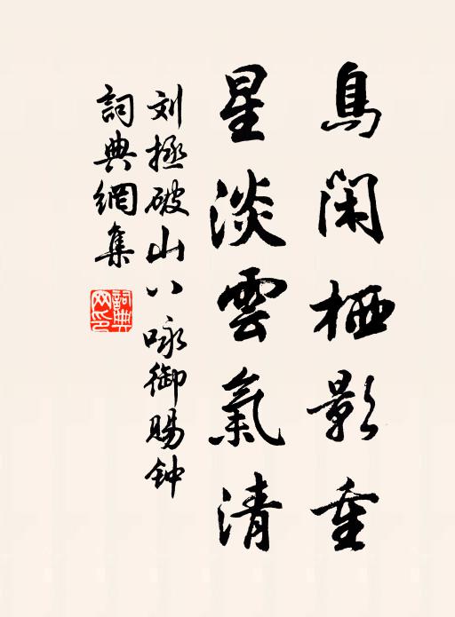 刘拯鸟闲栖影重，星淡云气清书法作品欣赏