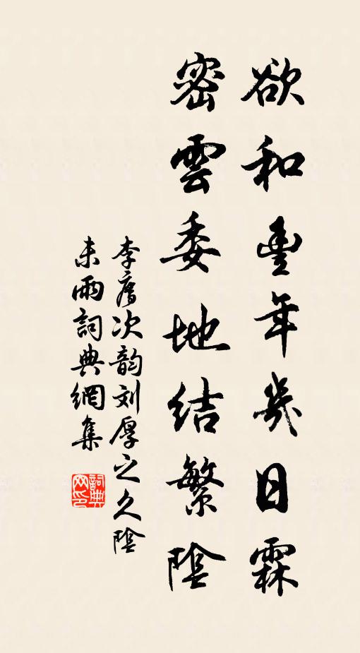 李廌欲和丰年几日霖，密云委地结繁阴书法作品欣赏