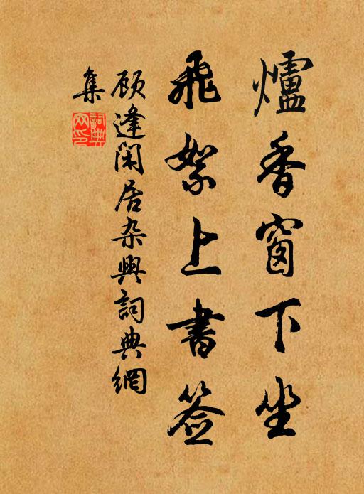 顾逢炉香窗下坐，飞絮上书签书法作品欣赏