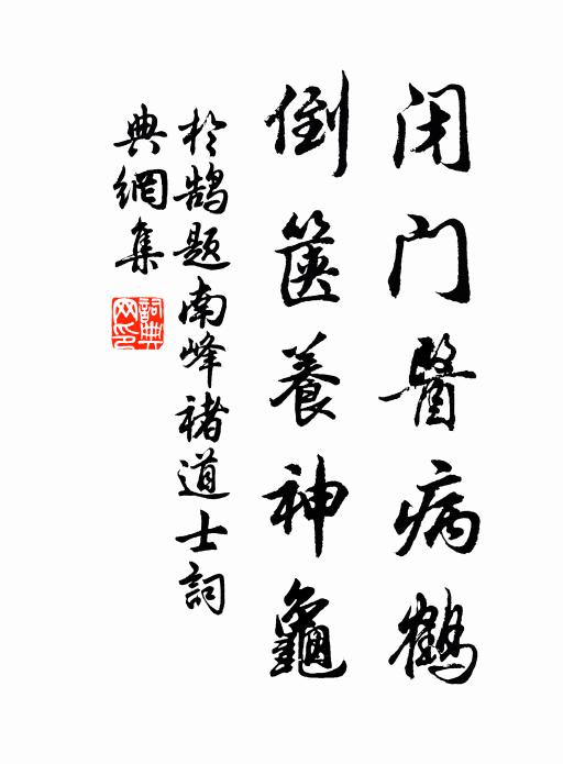 于鹄闭门医病鹤，倒箧养神龟书法作品欣赏
