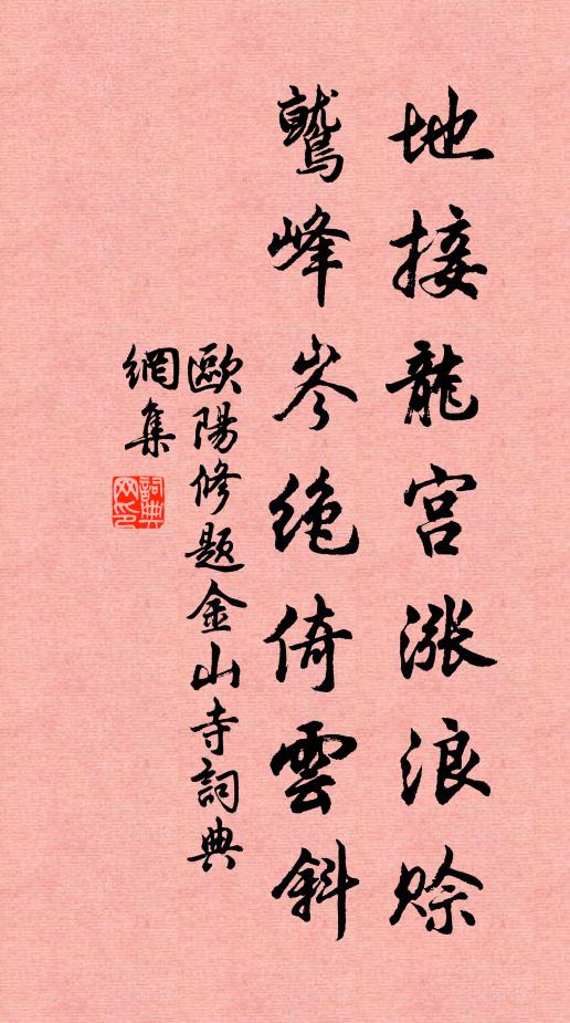 欧阳修地接龙宫涨浪赊，鹫峰岑绝倚云斜书法作品欣赏