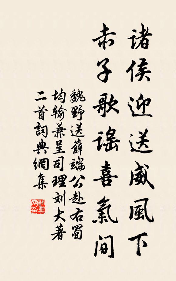 魏野诸侯迎送威风下，赤子歌谣喜气间书法作品欣赏