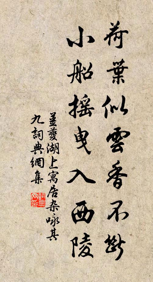 姜夔荷叶似云香不断，小船摇曳入西陵书法作品欣赏