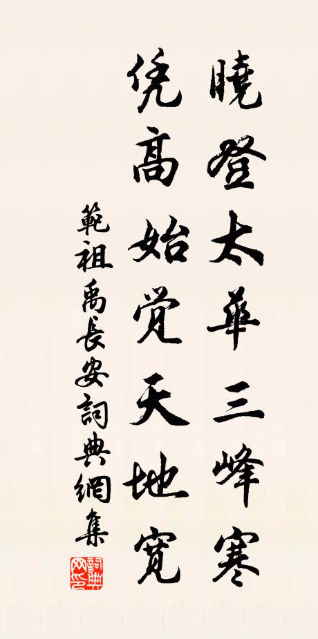 范祖禹晓登太华三峰寒，凭高始觉天地宽书法作品欣赏