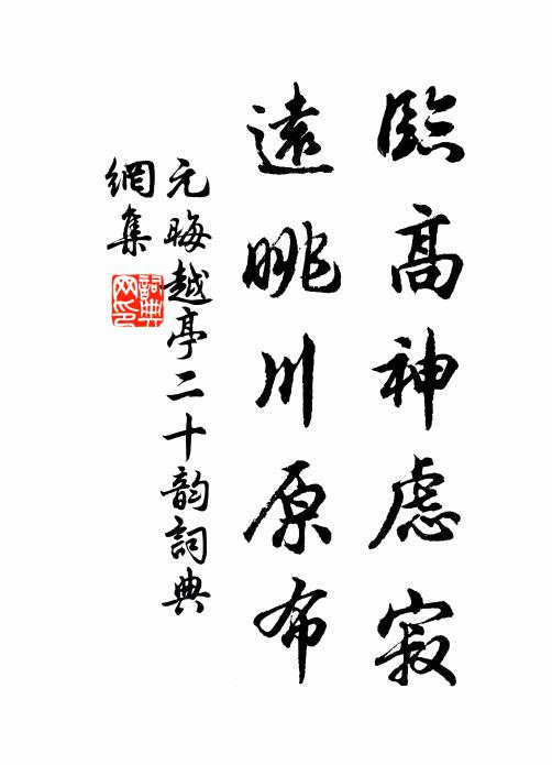 元晦临高神虑寂，远眺川原布书法作品欣赏