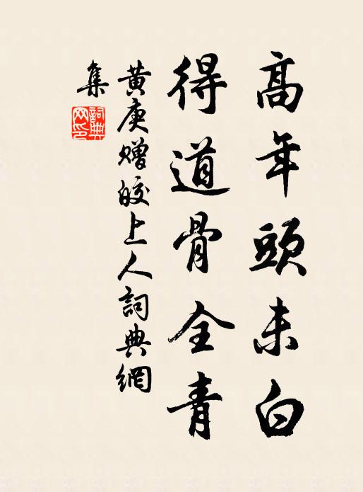 黄庚高年头未白，得道骨全青书法作品欣赏