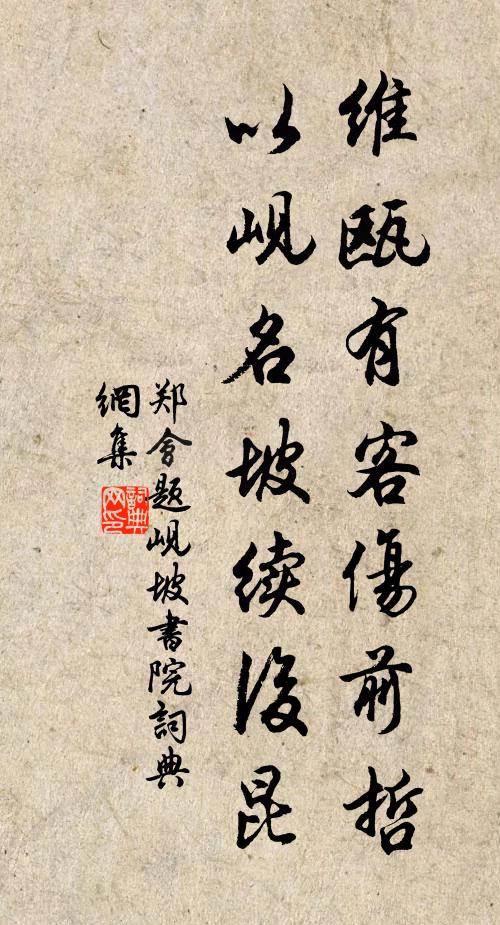 郑会维瓯有客伤前哲，以岘名坡续后昆书法作品欣赏