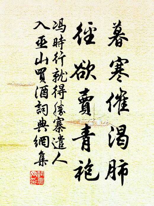 冯时行暮寒催渴肺，径欲卖青袍书法作品欣赏