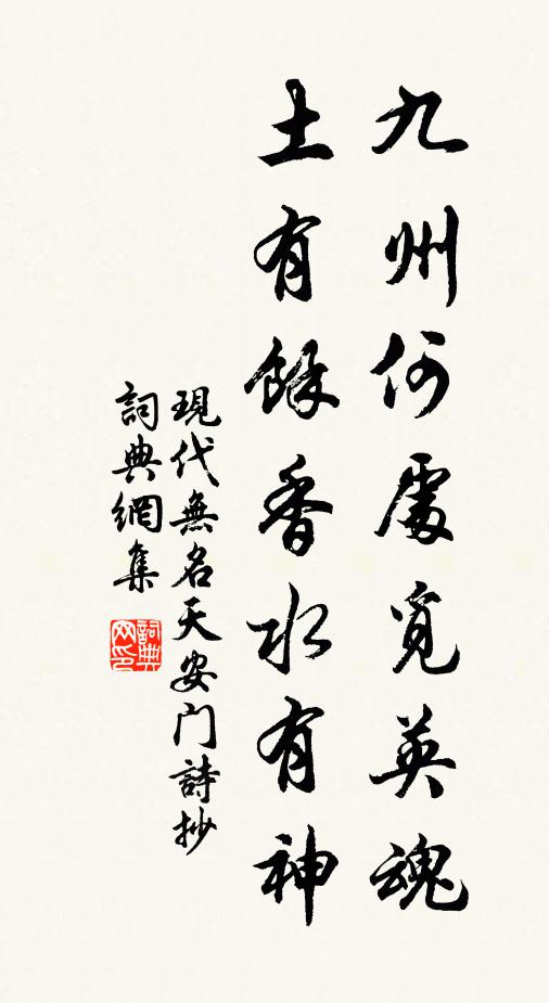 现代无名九州何处觅英魂，土有余香水有神书法作品欣赏