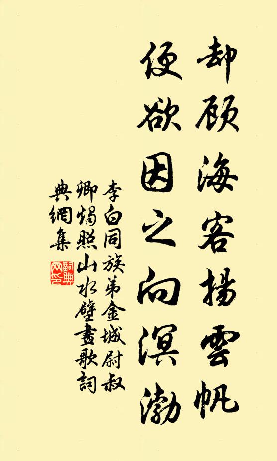 李白却顾海客扬云帆，便欲因之向溟渤书法作品欣赏