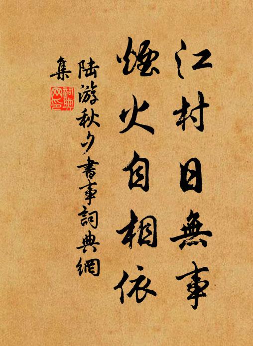 陆游江村日无事，烟火自相依书法作品欣赏