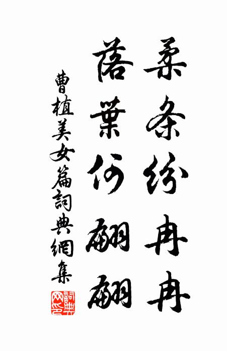 曹植柔条纷冉冉，落叶何翩翩书法作品欣赏
