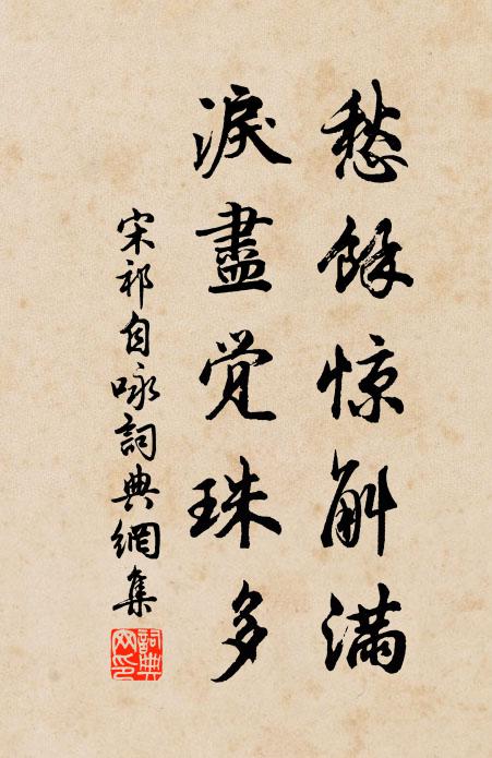 宋祁愁馀惊斛满，泪尽觉珠多书法作品欣赏