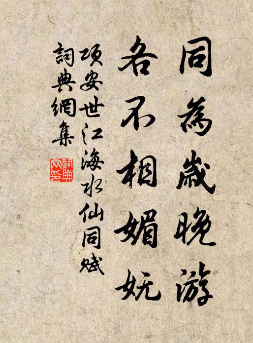 项安世同为岁晚游，各不相媚妩书法作品欣赏