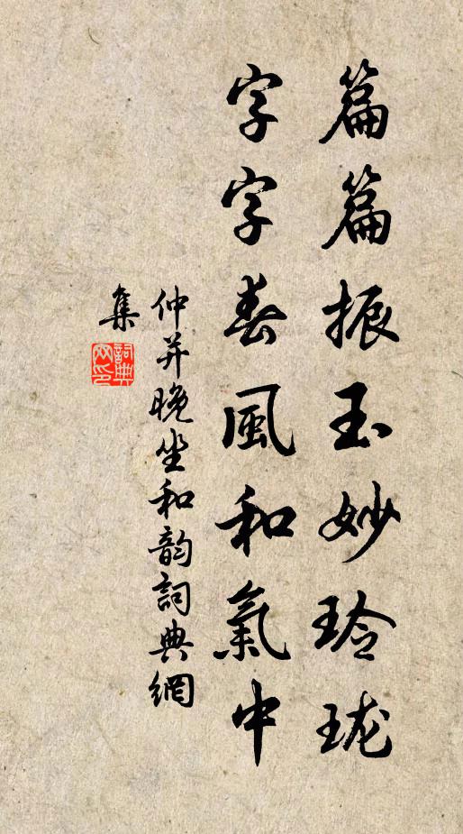 仲并篇篇振玉妙玲珑，字字春风和气中书法作品欣赏