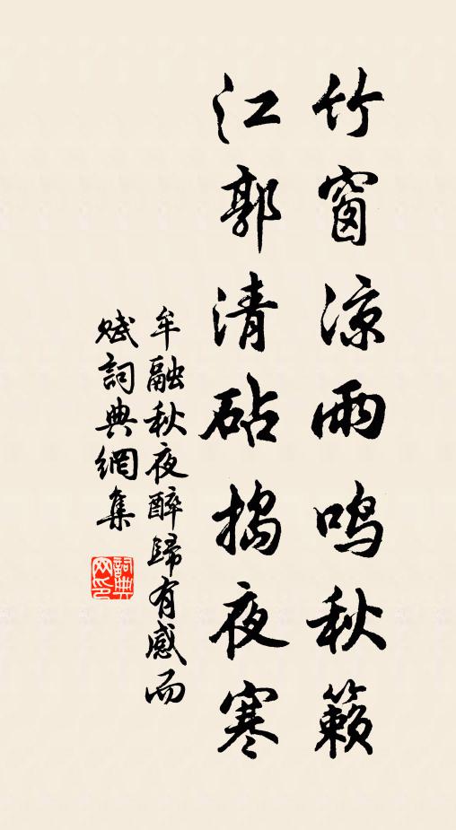 牟融竹窗凉雨鸣秋籁，江郭清砧捣夜寒书法作品欣赏