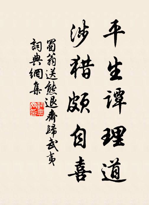 蜀翁平生谭理道，涉猎颇自喜书法作品欣赏