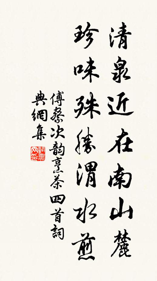 傅察清泉近在南山麓,珍味殊胜渭水煎书法作品欣赏