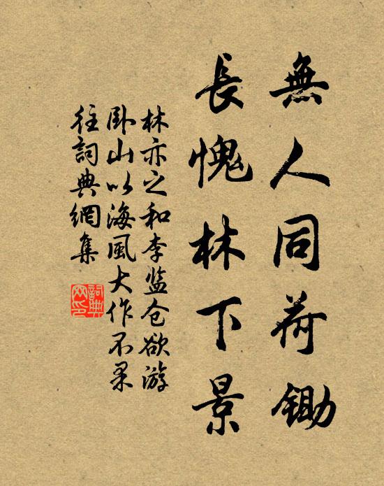 林亦之无人同荷锄，长愧林下景书法作品欣赏