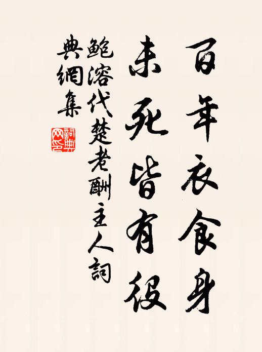 鲍溶百年衣食身，未死皆有役书法作品欣赏
