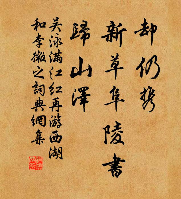 吴泳却仍携、新草阜陵书，归山泽书法作品欣赏