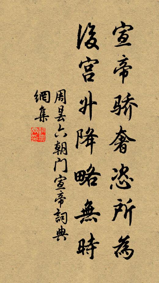 周昙宣帝骄奢恣所为，后宫升降略无时书法作品欣赏