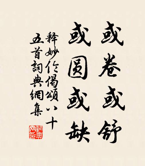 释妙伦或卷或舒，或圆或缺书法作品欣赏