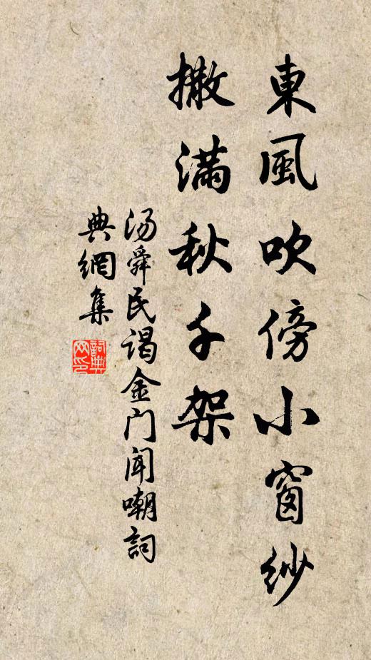 汤舜民东风吹傍小窗纱,撒满秋千架书法作品欣赏