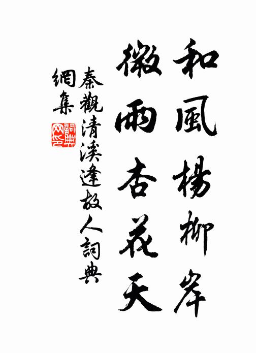 秦观和风杨柳岸，微雨杏花天书法作品欣赏