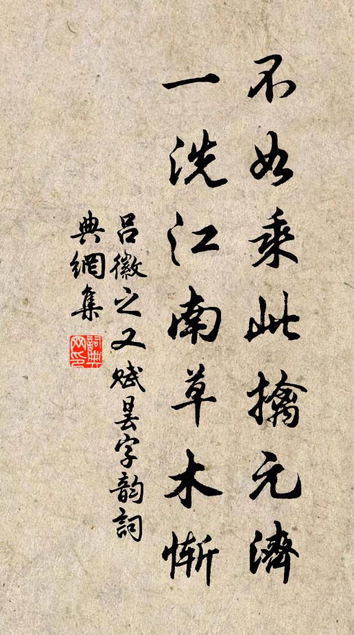 吕徽之不如乘此擒元济，一洗江南草木惭书法作品欣赏