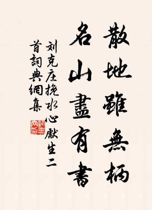 刘克庄散地虽无柄，名山尽有书书法作品欣赏