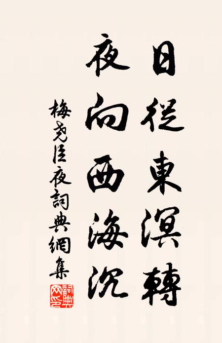 梅尧臣日从东溟转，夜向西海沉书法作品欣赏
