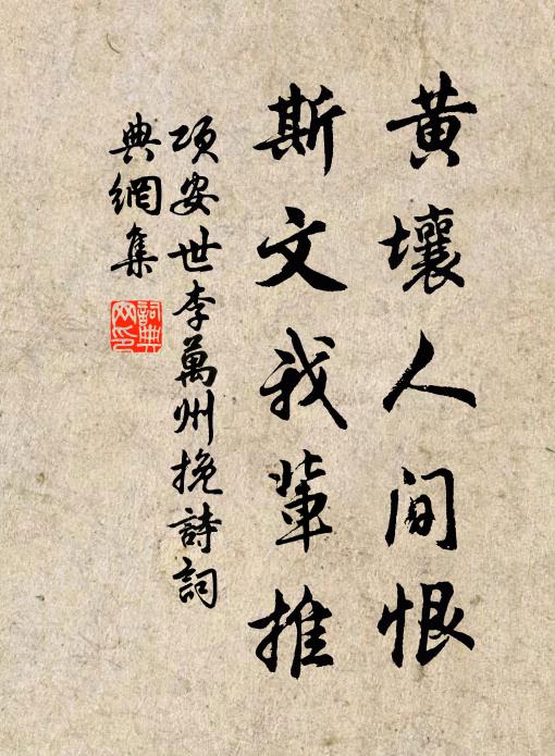 项安世黄壤人间恨，斯文我辈推书法作品欣赏
