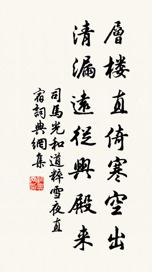 司马光层楼直倚寒空出，清漏远从兴殿来书法作品欣赏