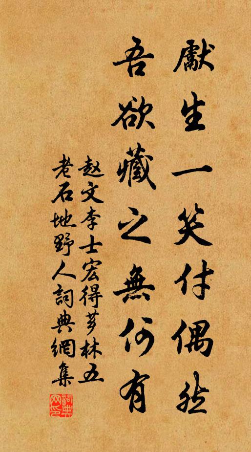 赵文先生一笑付偶然，吾欲藏之无何有书法作品欣赏