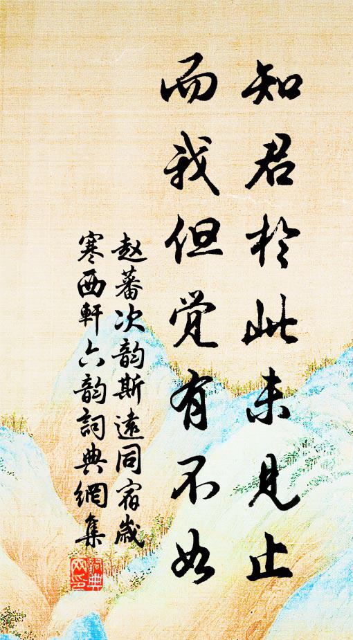 赵蕃知君于此未见止，而我但觉有不如书法作品欣赏