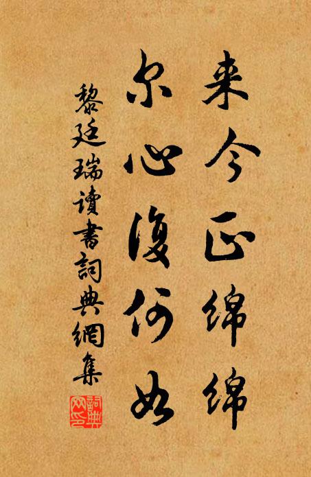 黎廷瑞来今正绵绵，尔心复何如书法作品欣赏