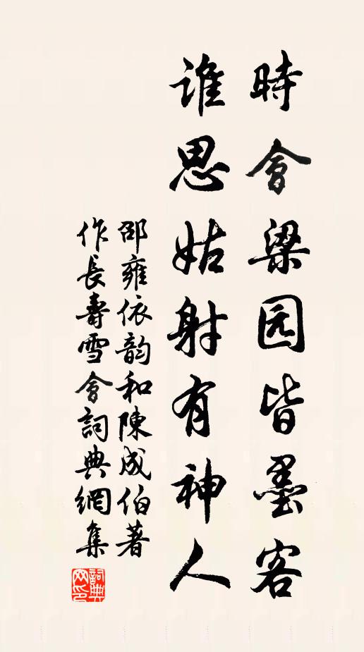 邵雍时会梁园皆墨客，谁思姑射有神人书法作品欣赏