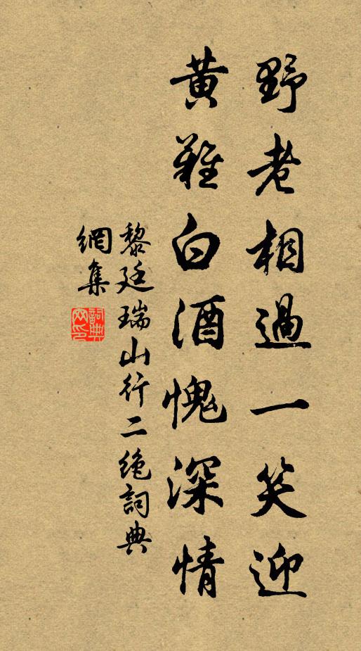 黎廷瑞野老相过一笑迎，黄难白酒愧深情书法作品欣赏