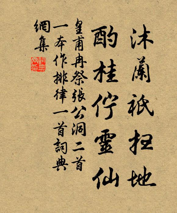 皇甫冉沐兰祇扫地，酌桂伫灵仙书法作品欣赏