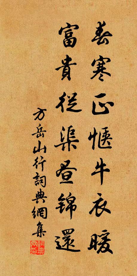 方岳春寒正惬牛衣暖，富贵从渠昼锦还书法作品欣赏