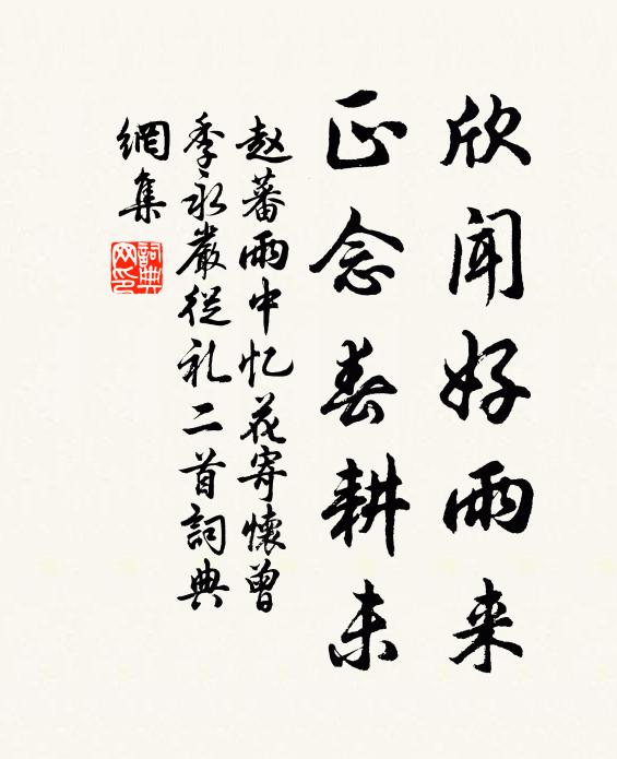 赵蕃欣闻好雨来，正念春耕未书法作品欣赏