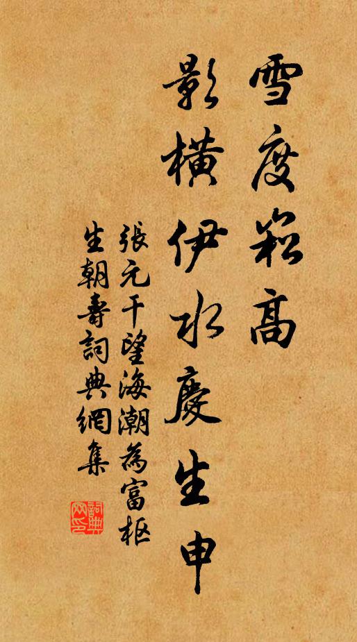 张元干雪度崧高，影横伊水庆生申书法作品欣赏