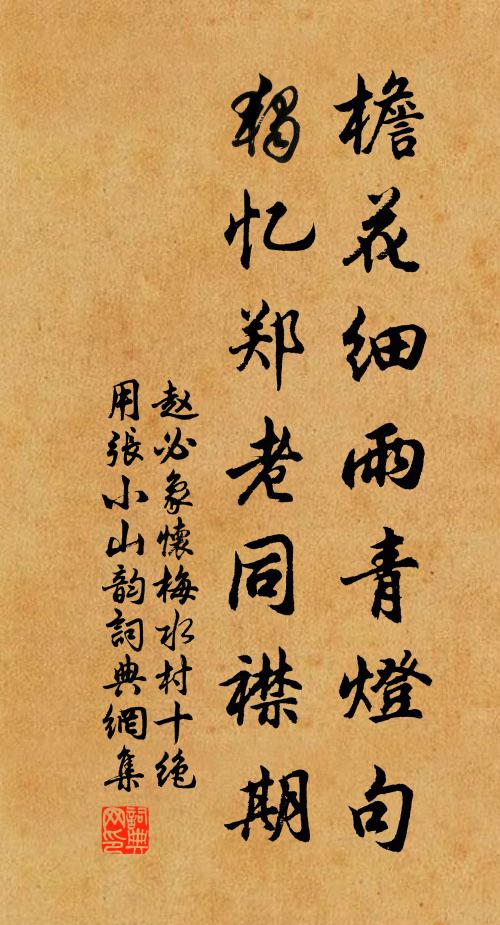 赵必象檐花细雨青灯句，独忆郑老同襟期书法作品欣赏