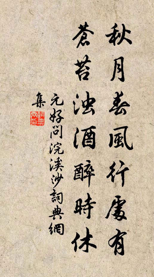 元好问秋月春风行处有，苍苔浊酒醉时休书法作品欣赏