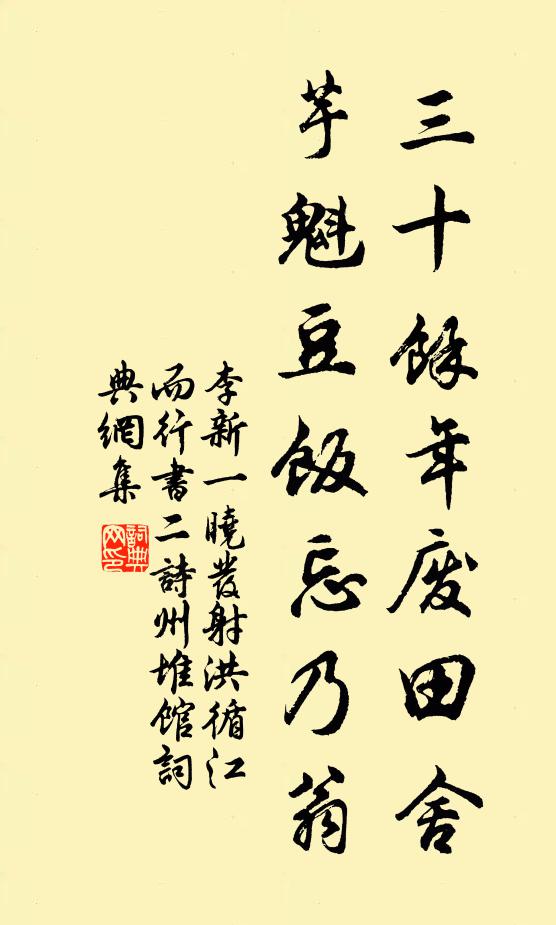 李新三十余年废田舍，芋魁豆饭忘乃翁书法作品欣赏