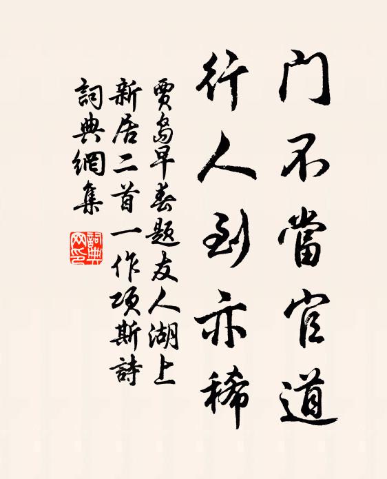 贾岛门不当官道，行人到亦稀书法作品欣赏