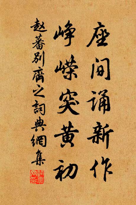 赵蕃座间诵新作，峥嵘突黄初书法作品欣赏