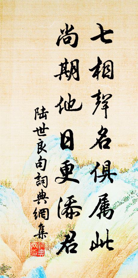陆世良七相声名俱属此，尚期他日更添君。书法作品欣赏